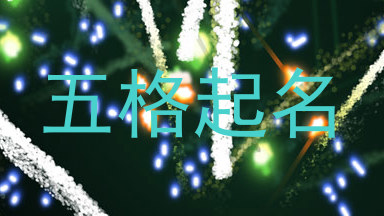 五格起名