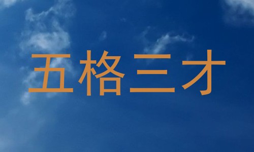 五格三才