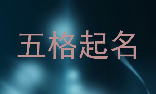 五格起名