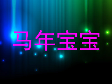 马年宝宝