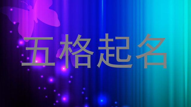 五格起名