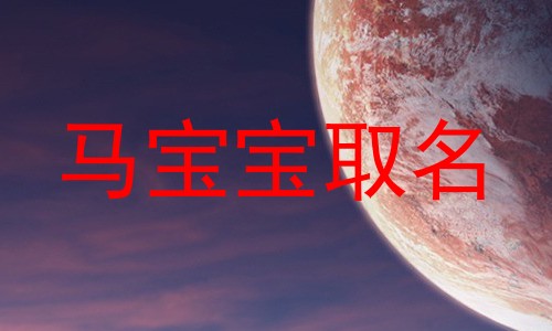 马宝宝取名