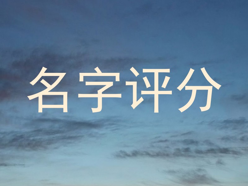 名字评分