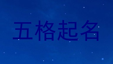 五格起名