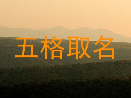 五格取名