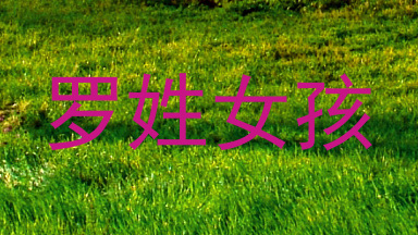 罗姓女孩