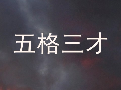 五格三才