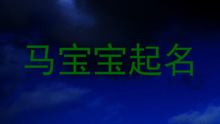 马宝宝起名