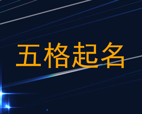 五格起名