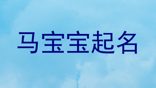 马宝宝起名