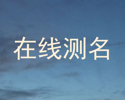 在线测名