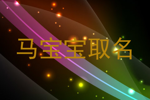马宝宝取名