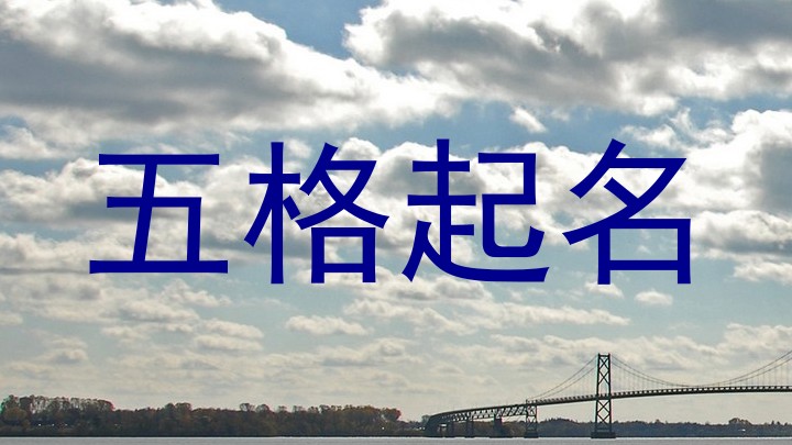 五格起名