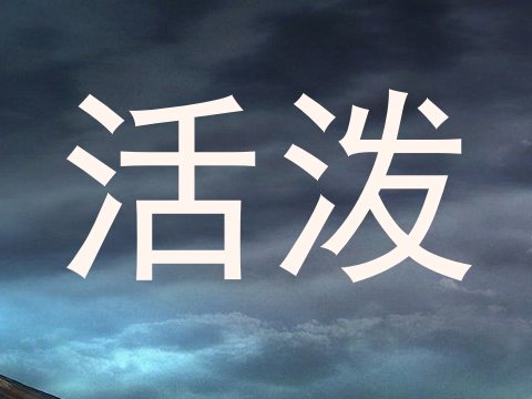 活泼