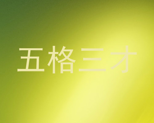 五格三才