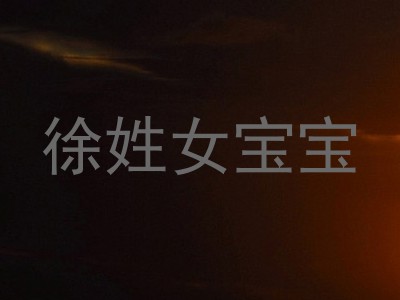 徐姓女宝宝