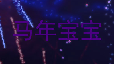 马年宝宝