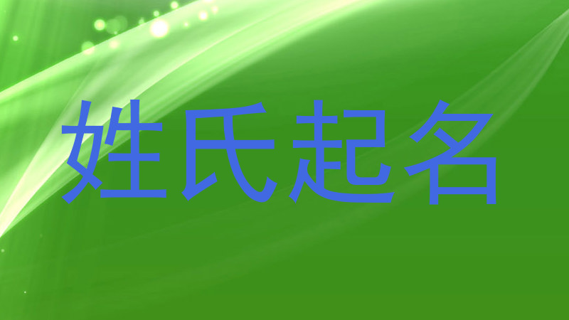 姓氏起名