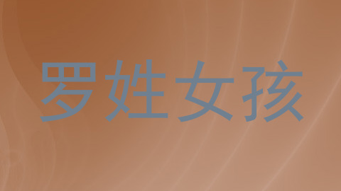 罗姓女孩