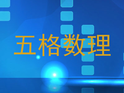 五格数理