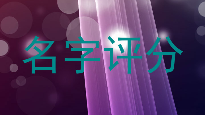 在线测名