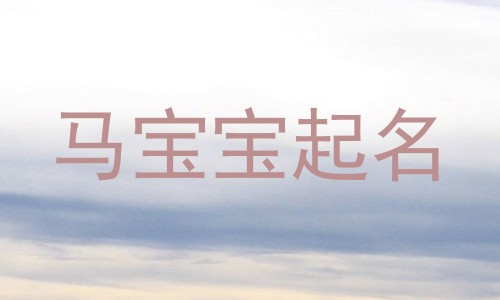 马宝宝起名