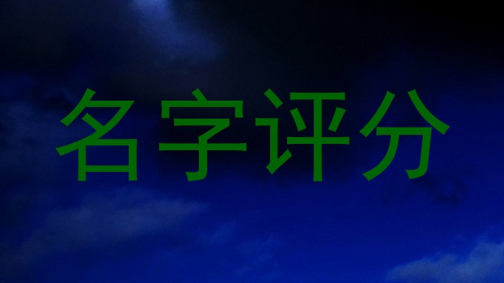 名字评分