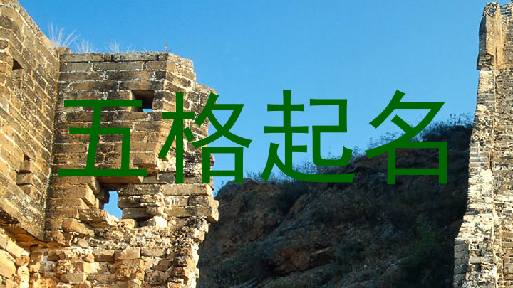 五格起名