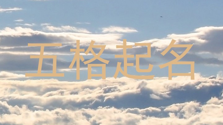 五格起名