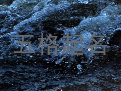 五格起名