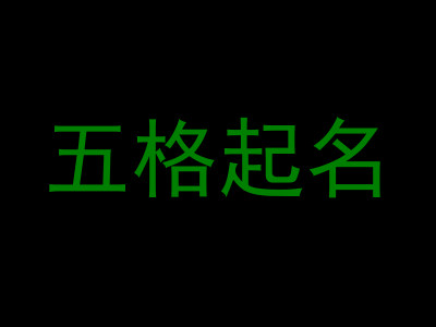 五格起名