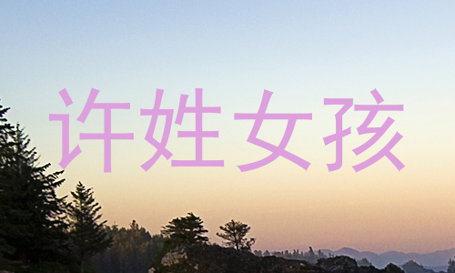 许姓女孩