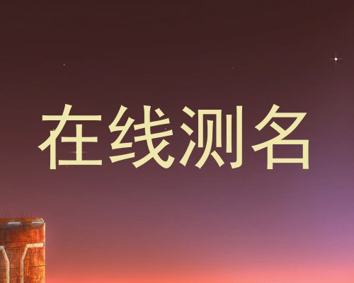 在线测名