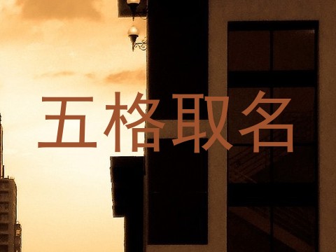 五格取名