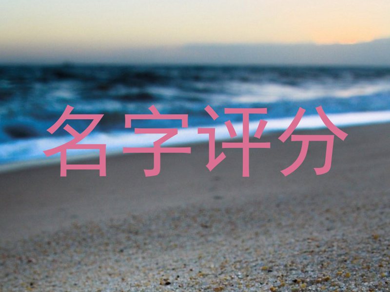 在线测名