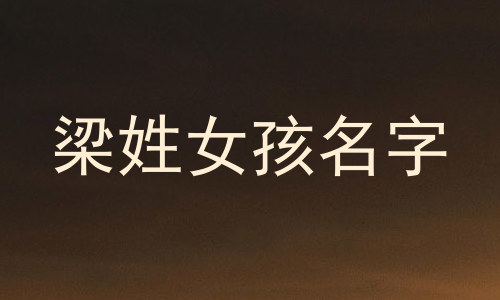 梁姓女孩名字