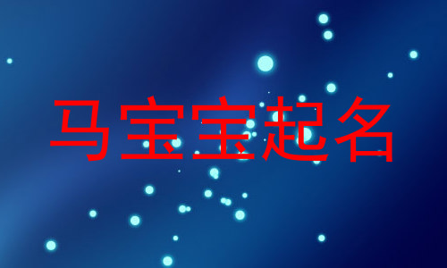 马宝宝起名