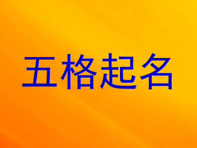 五格起名