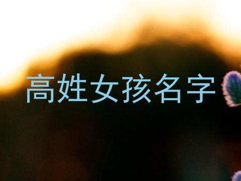高姓女孩名字