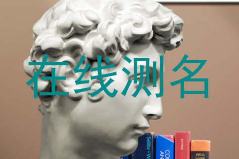 在线测名
