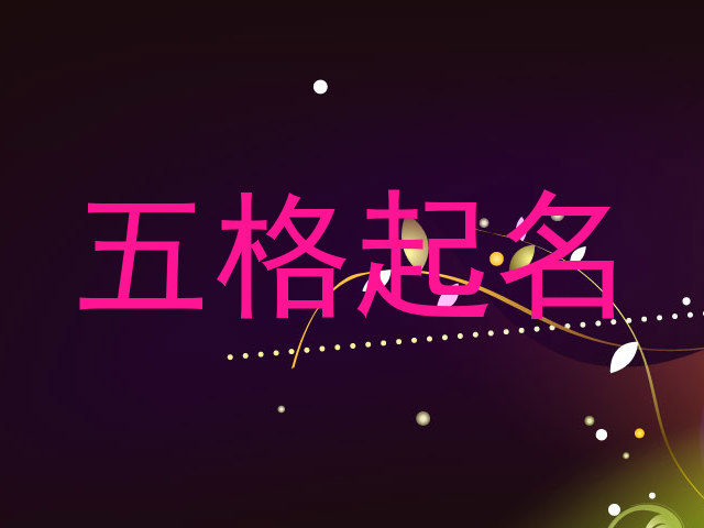 五格起名