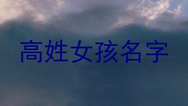 高姓女孩名字