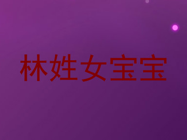 林姓女宝宝