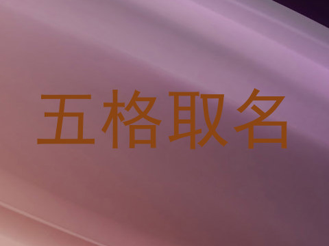 五格取名