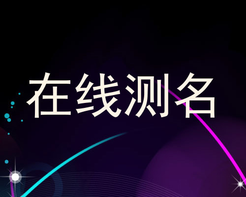在线测名