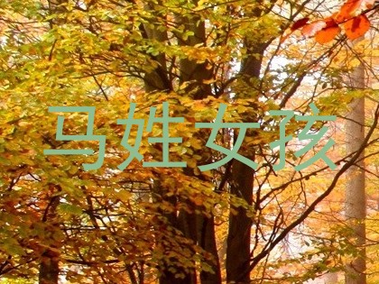 马姓女孩