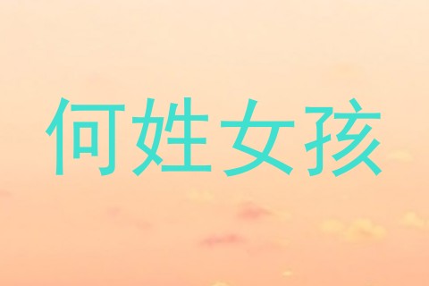 何姓女孩