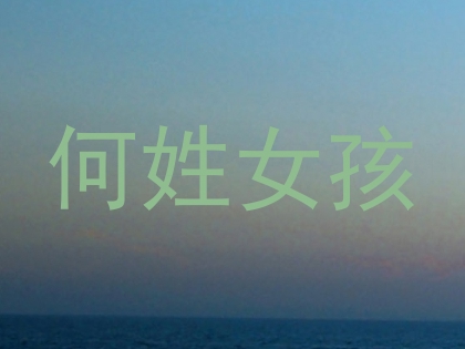 何姓女孩
