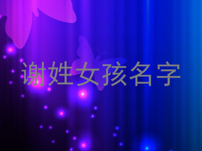 谢姓女孩名字