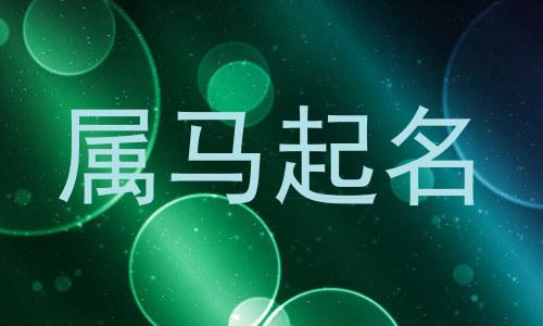 属马起名